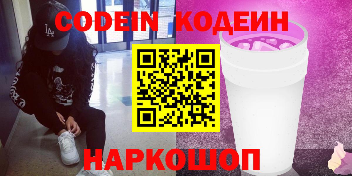 Кодеиновый сироп Lean Purple Drank Щёкино